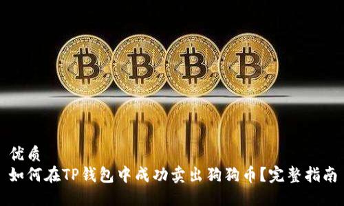 优质
如何在TP钱包中成功卖出狗狗币？完整指南