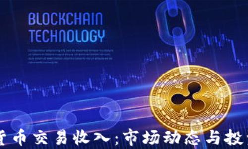 
韩国加密货币交易收入：市场动态与投资趋势解析