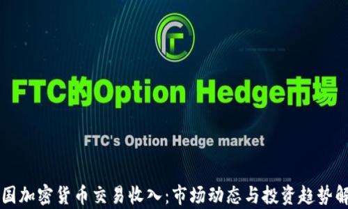 
韩国加密货币交易收入：市场动态与投资趋势解析