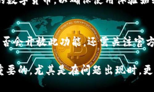   TP钱包频繁闪退的原因及解决方案 / 
 guanjianci TP钱包, 闪退, 手机钱包, 问题解决 /guanjianci 

随着数字货币的普及，各种加密货币钱包应运而生。其中，TP钱包作为一款受到广泛使用的移动端数字货币钱包，凭借其便捷的用户体验和多种功能，吸引了越来越多的用户。然而，一些用户在日常使用中反映，TP钱包出现了频繁闪退的情况。这不仅影响了用户的正常使用体验，也让很多用户感到困惑与不安。本文将全面分析TP钱包因自身原因发生闪退的原因，以及针对性的解决方案。

一、TP钱包频繁闪退的原因分析
TP钱包的闪退问题，虽说是一个常见现象，但其背后却可能涉及多个方面的原因，我们将从以下几个方面进行深入探讨。

h41. 软件版本问题/h4
首先，TP钱包的闪退问题可能与软件的版本有关。软件更新通常会修复已知的bug以及提升软件的功能。有些用户可能使用的是较老的版本，而此版本中可能存在未被修复的程序错误，导致软件在特定条件下崩溃。建议用户定期检查是否有新版本可供下载，并及时进行更新。

h42. 设备兼容性/h4
其次，TP钱包的闪退问题也可能与用户所使用的设备型号和系统环境有关。每款手机或操作系统的兼容性各有不同，如果用户的设备性能不足或者系统版本较低，可能会导致应用在运行过程中出现闪退。此外，某些手机制造商可能对安卓系统进行了深度定制，导致TP钱包的某些功能无法正常运行。

h43. 网络连接问题/h4
再者，TP钱包在某些情况下需要通过网络来进行交易验证或数据同步。如果用户的网络连接不稳定或者信号较差，可能会造成APP的闪退。因此，建议用户在使用该钱包时确保网络环境稳定。

h44. 存储空间不足/h4
此外，设备的存储空间不足也可能导致TP钱包闪退。现代应用通常需要一定的存储空间来运行和缓存数据，如果用户的手机存储空间过于紧张，可能会导致TP钱包无法正常加载，进而导致闪退。

h45. 应用冲突/h4
最后，TP钱包闪退的原因也可能与其他应用的冲突有关。在一些情况下，用户手机中可能同时运行了多个类似功能的金融应用，这可能会导致系统资源被过度占用，影响TP钱包的正常运行。

二、解决TP钱包闪退的技巧
针对TP钱包的闪退问题，用户可以尝试以下几种解决办法，以提升使用体验：

h41. 更新TP钱包至最新版本/h4
第一步应当是检查TP钱包是否有更新版本。用户可以前往应用商店，查看是否有新版本待更新，若有，则应及时下载并安装。这通常可以解决因版本问题导致的闪退现象。

h42. 清理设备存储空间/h4
如果发现手机存储空间不足，可以通过删除一些不必要的应用、清理缓存文件等方式来释放空间。确保TP钱包拥有足够的存储空间进行正常运行，是解决闪退问题的有效方式。

h43. 检查网络连接/h4
用户在使用TP钱包时，应当确保连接的网络稳定。可以通过重启路由、切换网络或者尝试使用VPN等方式来改善网络连接，从而可能解决闪退的问题。

h44. 设备重启与重装应用/h4
在很多情况下，简单的重启设备就能解决不少问题。如果TP钱包还是出现频繁闪退，可以尝试卸载然后重新安装这一应用。在重新安装过程中，系统也可能会自动修复某些不兼容的设置，从而使TP钱包能够更顺畅地运行。

h45. 联系官方客服/h4
若以上方法仍无法解决问题，建议用户联系TP钱包的官方客服，讲述详细情况后寻求他们的技术支持。他们往往可以提供更专业的分析与解决方案。

三、预防措施
为避免TP钱包频繁闪退，用户在日常使用中可以采取一些预防措施：

h41. 定期备份钱包信息/h4
用户在使用TP钱包进行大额交易前，应定期备份钱包信息，以防闪退造成信息丢失。大多钱包应用都会提供相关的备份功能，用户应按步骤进行操作。

h42. 避免同时打开多个钱包应用/h4
在使用TP钱包时，避免同时打开其他钱包应用，可以减少因资源抢占导致的冲突，从而降低闪退的风险。

h43. 保持设备系统更新/h4
确保手机系统及时更新至最新版本，这不但能够提升设备性能，还能够避免因操作系统问题导致的应用闪退。用户应在设置中查看系统更新情况，确保使用的是最新版本。

h44. 选择合适的设备/h4
如果条件允许，选择性能较好的设备来使用TP钱包也是一个不错的预防措施。高性能手机通常会有更好的应用兼容性以及更快的加载速度，能够有效减少闪退现象的发生。

四、常见问题解答

h4问题一：TP钱包与哪些设备兼容？/h4
TP钱包主要设计为兼容主流的安卓及iOS设备。大部分智能手机、平板等移动设备都可以下载和使用。用户在下载之前，可以查看设备是否满足TP钱包的系统要求。一般情况下，Android需要在5.0以上版本，iOS则需在9.0以上版本。如果用户发现设备无法使用该APP，可能需要考虑升级设备或操作系统。

h4问题二：如何保障TP钱包中的资产安全？/h4
保障TP钱包中的资产安全，首先要确保APP本身是来自官方渠道，下载时需从官方或可信赖的应用商店获取；其次，应定期更改登陆密码，避免密码被盗；同时，可以开启双因素认证功能，给予账户更多的安全保障。此外，用户在公用WiFi环境下不进行交易操作，必要时可使用加密VPN，以增强网络安全性。最后，定期备份助记词或私钥，切勿泄露给不明他人。

h4问题三：TP钱包是否支持多种数字货币？/h4
TP钱包支持多种主流数字货币的存储与交易，包括Ethereum、Bitcoin等，用户可以在钱包中查看支持的资产列表。对于新上线的代币，用户可关注TP钱包的公告，得知最新支持的数字货币，以确保使用体验始终为最佳。同时，TP钱包的界面友好，用户使用时可以便捷地进行不同资产间的转换，提升了数字资产管理的灵活性。

h4问题四：TP钱包不支持OTC交易怎么办？/h4
如果用户希望通过TP钱包进行OTC交易，目前还处于一个相对封闭的生态系统。用户可以通过其他交易所或平台进行OTC交易，然后再将资产转入TP钱包进行管理。未来TP钱包是否会开放此功能，还需关注官方动态。用户可以适时访问TP钱包的官方网站或社交平台，以获取最新的产品信息与功能更新。

总而言之，TP钱包闪退虽是一种常见问题，但只要用户掌握了相关的原因与解决办法，便能够有效提升使用体验，保障资产安全。在进行数字货币交易时，保持冷静与耐心是十分重要的，尤其是在问题出现时，更需及时采取措施以解决。