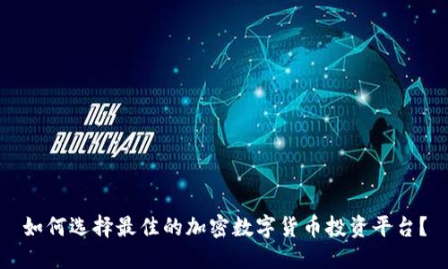 如何选择最佳的加密数字货币投资平台？