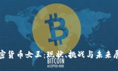 加密货币女王：现状、挑