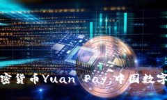 全面解析官方加密货币Y