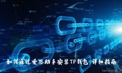 如何通过爱思助手安装T