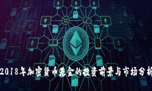 2018年加密货币基金的投资前景与市场分析