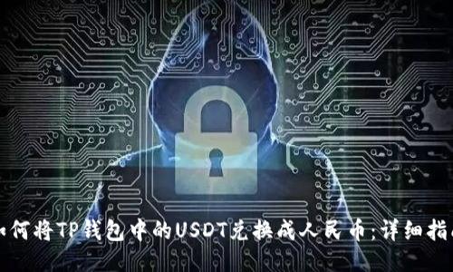 如何将TP钱包中的USDT兑换成人民币：详细指南