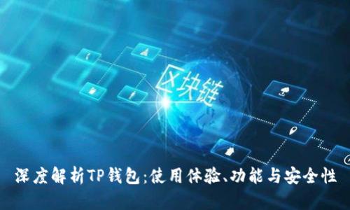 深度解析TP钱包：使用体验、功能与安全性