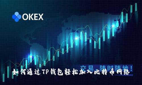 如何通过TP钱包轻松加入比特币网络
