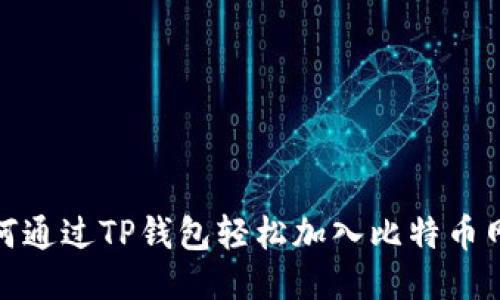 如何通过TP钱包轻松加入比特币网络