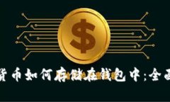 加密货币如何存储在钱包