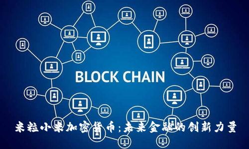 米粒小米加密货币：未来金融的创新力量