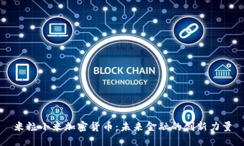 米粒小米加密货币：未来金融的创新力量