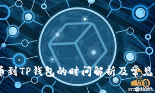 Gate提币到TP钱包的时间解析及常见问题解答