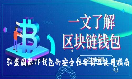  弘盛国际TP钱包的安全性分析及使用指南
