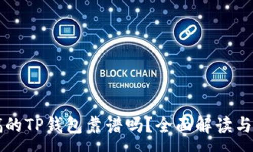 :
用分身搞的TP钱包靠谱吗？全面解读与风险分析