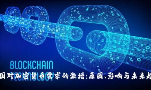 中国对加密货币需求的激增：原因、影响与未来趋势