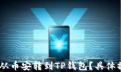 如何将USDT从币安转到TP钱