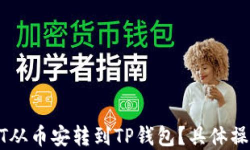 
如何将USDT从币安转到TP钱包？具体操作流程详解
