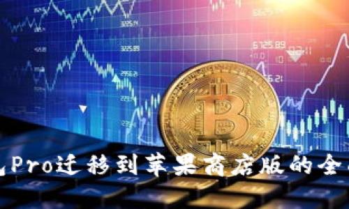 TP钱包Pro迁移到苹果商店版的全面指南