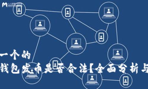 思考一个的  
在TP钱包发币是否合法？全面分析与解读