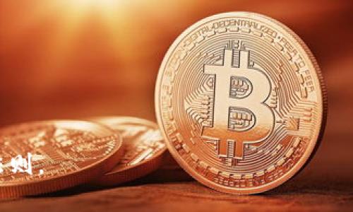 biao ti/biao ti加密货币如何逆袭：从泡沫到主流金融工具/biao ti  
加密货币, 逆袭, 区块链, 数字资产/guanjianci

在过去的十年中，加密货币经历了一段跌宕起伏的历程。自比特币于2009年问世以来，这种数字资产先是被视为一个狂热的投机工具，随后又逐渐得到越来越多国家和机构的认可。今天，加密货币已不仅仅是一个投资工具，更成为主流金融体系中的一部分。本文将详细探讨加密货币如何实现逆袭，这一过程中的关键技术和市场背景，并围绕相关问题进行深入分析。

第一部分：加密货币的技术与市场背景

加密货币之所以能够逆袭，首先得益于其背后的区块链技术。区块链以其去中心化、透明和安全性，为各类金融交易提供了新的解决方案。不同于传统金融系统，加密货币通过消除中介，降低了交易成本，提高了交易速度。以比特币为例，它的交易记录通过分布式账本技术进行验证，这降低了作弊和诈骗的风险。

此外，随着越来越多的商家和企业接受加密货币支付，这也进一步推动了加密货币的普及。例如，特斯拉、领英等公司相继允许用户使用比特币进行支付，这为其他企业树立了榜样，鼓励了更多的商家加入接受加密货币的行列。

市场环境方面，全球对金融隐私和安全性的关注也刺激了加密货币的需求。特别是在 COVID-19 大流行期间，许多国家的经济受到重创，各国央行纷纷采取量化宽松政策，导致传统货币贬值。在这种背景下，人们越来越倾向于将资金转向加密货币，以寻求更好的价值储存方式。

第二部分：加密货币逆袭的关键因素

加密货币的逆袭过程中，有几个关键因素起到了重要作用。

首先，科技的进步推动了加密货币的开发和应用。新型的加密算法、智能合约技术的应用使得更多的项目得以落地，从DeFi（去中心化金融）到NFT（非同质化代币），丰富了加密货币的使用场景。

其次，监管政策的逐步明朗化为加密货币提供了合法化的背景。虽然各国对加密货币的态度不同，但越来越多的国家开始研究和制定相关法律法规，为加密货币的合规性创造了条件。这不仅增强了投资者的信心，也为企业引入加密货币提供了清晰的法律框架。

最后，社区的支持和参与是加密货币发展的重要动力。许多加密货币项目都有庞大的社区支持，他们通过社交媒体和在线论坛分享信息，推广项目，增强用户粘性。这种社区驱动的参与方式促进了加密货币的传播和应用。

第三部分：相关问题的深入剖析

h4问题一：加密货币的未来是否会受到政府的禁止？/h4

关于各国政府对加密货币的态度，大家众说纷纭。一些国家，如中国，已经明确禁止加密货币交易及挖矿活动，而其他国家则逐渐开始接受甚至推动加密货币的发展。这一现象的主要原因在于，政府担忧加密货币会干扰金融安全，导致资本外逃、洗钱等非法活动。但是，随着加密行业的发展和成熟，许多国家开始寻求合理的监管方式，以便将其纳入合法的金融体系中。新加坡、美国和欧盟等地区的监管机构都在探讨如何通过立法保护投资者，同时促进创新。因此，加密货币将在合规中找到发展道路，全面禁止的可能性很低。

此外，随着全球对加密货币需求的不断增加，尤其是在金融隐私和跨境支付方面的应用。在这种大环境下，完全禁止加密货币显然是不现实的。未来很可能的是，政府会与加密货币行业合作，通过监管来促进其健康发展。

h4问题二：加密货币的安全性保障机制是什么？/h4

安全性是加密货币投资者最为关注的问题之一。首先，加密货币的安全性主要得益于其背后的区块链技术，区块链采用了加密算法，使得每个交易的记录都无法篡改，并且通过共识协议保证了网络的安全性。

然而，尽管区块链技术本身非常安全，但用户在使用加密货币时仍需采取多种措施保障其资产安全。

比如，使用硬件钱包存储加密货币，尽量避免在交易所保留大量资金，以减少被黑客攻击的风险。同时，用户也应增强自我保护意识，如定期更改密码、启用双重身份验证等。教育用户建立安全意识非常重要，因为一旦发生安全事件，损失往往是无法挽回的。

h4问题三：加密货币能否取代传统货币？/h4

关于加密货币是否能取代传统货币的问题，观点各异。支持者认为，加密货币提供了更高的隐私、安全性和去中心化的交易方式，随着社会的数字化进程，未来可能会有更大范围的应用；

而反对者则认为，传统货币在市场上仍占据绝对优势，尤其在稳定性、流动性和用户接受度方面，加密货币仍有很长的路要走。实际上，当前加密货币仍处于发展阶段，尚未完全具备取代传统货币的优势。

未来最可能的是，加密货币和传统货币将共存，形成一种互补的关系。例如，中心化的数字货币（如央行数字货币）可能会与加密货币形成竞争与合作关系，用户在很长一段时间内仍需要借助传统货币进行生活中的基本交易，特别是在习惯还未完全转变的情况下。

h4问题四：如何投资加密货币才能降低风险？/h4

投资加密货币是一个高风险、高回报的决定，因此了解有效的投资策略至关重要。首先，知晓市场动态和各类加密货币特点是成功投资的基础。用户需要关注市场数据、项目进展以及用户社区的反馈，以帮助评估项目的潜力。

其次，分散投资是一种降低风险的有效策略。投资者不应将所有资金集中在一种加密货币上，而应多元化投资组合，分散风险。选择在不同领域、不同市值的项目进行投资，可以在一定程度上抵御市场波动带来的损失。

最后，设置合理的止损线和获利点，根据市场变化灵活调整投资策略，有助于有效管理风险。定期复盘自己的投资，反思成功与失败，可以提升投资水平。

综上所述，加密货币的逆袭不仅仅是技术的进步和市场环境的适应，还包括参与者的教育和监管的完善。通过深入了解加密货币的未来发展趋势，可以为投资者和从业者提供更好的指导和思路。无论市场如何变化，保持理性与谨慎是永恒的投资法则。