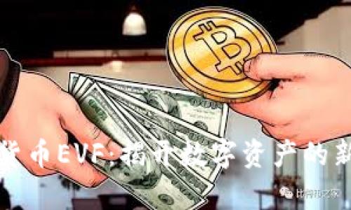 加密货币EVF：揭开数字资产的新篇章