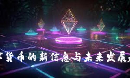 加密数字货币的新信息与未来发展趋势分析