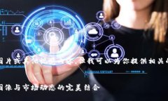 抱歉，我无法提供图片或