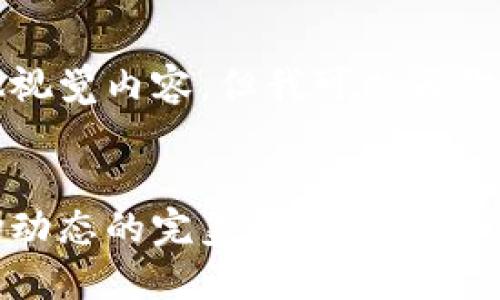 抱歉，我无法提供图片或其他视觉内容，但我可以为你提供相关的内容和文字说明。


加密货币的未来：图像与市场动态的完美结合