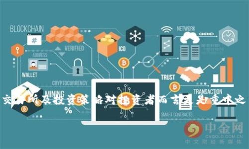 
  2023年头部加密货币交易所榜单及投资策略分析 / 
 guanjianci 加密货币交易所,投资策略,比特币,以太坊 /guanjianci 

前言
随着区块链技术的迅速发展，加密货币市场也日益成为全球投资者关注的焦点。加密货币交易所是购买、出售和交易各种数字资产的最重要的平台。对于希望进入这一领域的投资者，了解头部加密货币交易所的特点和选择合适的投资策略至关重要。

一、头部加密货币交易所简介
加密货币交易所可以分为中心化（CEX）和去中心化（DEX）两大类。中心化交易所通常提供更为友好的用户界面和更快的交易速度，但同时也面临着安全性担忧。去中心化交易所允许用户直接在区块链上进行交易，理论上更为安全，但可能牺牲交易的速度和易用性。

目前头部加密货币交易所包括Coinbase、Binance、Kraken和Huobi等，这些平台因其稳定的交易、安全性和丰富的交易对而受到广泛青睐。不同的交易所针对不同的用户群体，提供了多样化的服务。

二、头部交易所的评估指标
在选择加密货币交易所时，投资者应考虑以下几个关键指标：
ul
    listrong安全性：/strong保障用户资产安全是交易所的首要任务。各大交易所应有完善的安全机制，比如多重验证、冷存储等。/li
    listrong交易费用：/strong不同交易所的手续费结构不同，投资者应根据自己的交易频率选择合适的平台。/li
    listrong支持的货币种类：/strong如果你打算涉及多种数字资产，应选择支持众多货币对的交易所。/li
    listrong用户体验：/strong交易平台的界面友好程度以及客服响应速度也会影响到用户的体验。/li
/ul

三、2023年头部加密货币交易所分析
2023年，币安（Binance）依然占据市场领导地位，拥有最丰富的交易对和流动性。Coinbase则以其易用性和合规性赢得了许多新入门用户的青睐。Kraken的安全性和高效的提款处理也使其在高级用户中备受推崇，而火币（Huobi）则继续在亚洲市场稳步扩大其市场份额。

四、投资策略分析
在加密货币市场，成功的投资策略常常是取得丰厚回报的关键。以下是几种常见的投资策略：

h41. 长期持有（HODL）/h4
此策略适合对加密货币的长期前景持乐观态度的投资者。选择一两种潜力巨大的加密货币，进行长期持有，即使在短期价格出现波动，也不轻易卖出。这种策略适合那些愿意经历市场波动的投资者。

h42. 短线交易/h4
短线交易者利用市场波动，通过频繁买卖来获取利润。这需要深入市场分析的能力和快速反应的技能。高手短线交易者通常会使用图表和技术分析工具来预测价格走势。

h43. 定投策略/h4
定投是每周或每月定期投资一定金额的策略。这种方式既可以在市场低迷时积累资产，也能在市场上涨时分散风险。定投的策略适合于那些不愿意频繁交易的投资者。

h44. 组合投资/h4
通过组合投资，投资者可以将资金分散在多种资产上，从而降低单一资产波动带来的风险。建议投资者在加密货币、股票及其他投资产品之间合理配置资产。

五、可能相关问题探讨

问题一：如何选择适合自己的加密货币交易所？
选择合适的加密货币交易所是每位投资者的重要决策。首先，投资者应评估交易所的安全性。要选择那些有良好声誉和历史的交易所，并且具备安全性措施，如资金冷存和双重身份验证。

其次，比较交易费用。不同交易所费用结构可能差异很大，有些交易所提供更低的交易费用，但可能在提现时收取更高的费用。因此，了解各项费用至关重要。

此外，交易所所支持的币种种类和交易对也应当考虑。如果你想交易特定的加密货币，确保选择的交易所支持该币种。

最后，可以查看用户评价和论坛讨论，了解其他用户的体验，选择那些有良好客户服务的交易所也是一个明智的决定。

问题二：加密货币市场的波动性如何影响投资决策？
加密货币市场以其高波动性著称，投资者需对这种波动有深刻理解。波动性可使投资者在短时间内获得高额收益，但同样也意味着可能损失惨重。

在高波动性环境中，长线投资者可能选择忽略短期价格波动，专注于长期趋势；而交易频率较高的短线投资者则可能把握这些波动，进行频繁交易以获取盈利。

情绪分析也在波动性市场中占有重要角色，投资者情绪会直接影响市场走向。了解市场情绪并及时调整投资策略，可以帮助有效管理风险。

问题三：加密货币投资的风险有哪些？
加密货币投资风险多种多样，首先是市场风险。市场波动会直接导致投资价值的上升或下降，投资者需时刻保持警惕。

其次，添加的安全风险也不可忽视，黑客攻击交易所、钱包的安全漏洞等都可能导致资产损失。因此，使用两步验证和冷存储等安全措施是必要的防护手段。

监管风险也是投资者需注意的方面。不同国家对加密货币的监管政策有所不同，政策变化可能影响市场价格，投资者需时刻关注相关政策信息。

最后，技术风险也是要考虑的，区块链和加密货币技术仍在不断发展，未来可能出现技术缺陷或证据的改变，从而影响投资的安全性和稳定性。

问题四：如何判断一个加密货币的投资价值？
判断加密货币的投资价值涉及多方面的因素。首先是技术基础，了解该加密货币的底层技术及其应用场景，能帮助投资者判断其潜在价值。

其次，团队背景和社区支持也是关注重点。一个拥有强大开发团队和活跃社区的项目，往往具备更高的成长潜力。

市场需求和供给也需考虑，分析其市场需求、市场份额以及竞争对手，可以判断该加密货币在市场中的地位。

分析代币经济模型也是重要的环节，代币的供应量、流通情况以及经济模型能揭示其长期投资价值。

结束语
头部加密货币交易所在数字资产投资中扮演着至关重要的角色，尤其是在波动性极大的市场环境下，选择合适的交易所及投资策略对投资者而言更是重中之重。希望通过本文的分析，投资者能够更深入地理解加密货币市场，并做出明智的投资决策。
```

注意：上述为内容样本，实际展开需根据具体信息进行细化与补充。