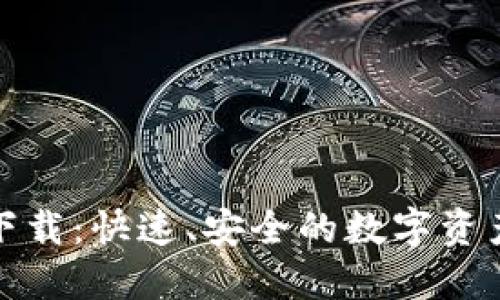 TP钱包浏览器下载：快速、安全的数字资产管理解决方案