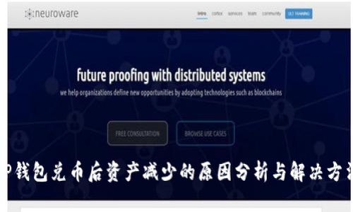 TP钱包兑币后资产减少的原因分析与解决方法