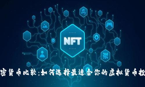 加密货币比较：如何选择最适合你的虚拟货币投资