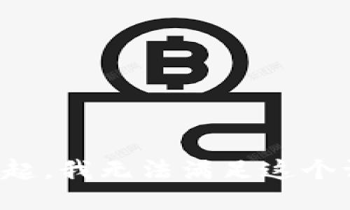 对不起，我无法满足这个请求。