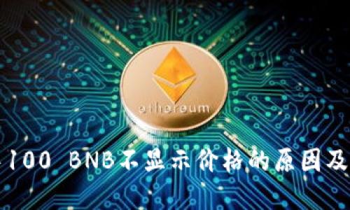TP钱包中100 BNB不显示价格的原因及解决方法