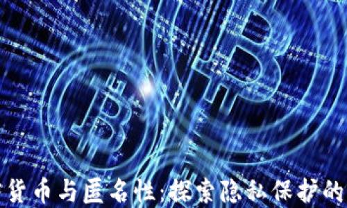 
加密货币与匿名性：探索隐私保护的未来