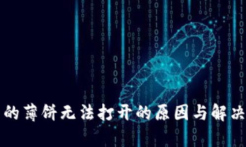 TP钱包中的薄饼无法打开的原因与解决方法解析