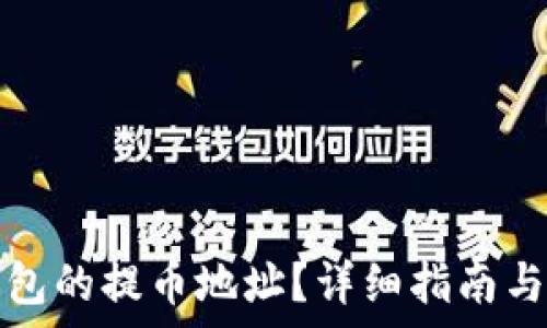   
如何查找TP钱包的提币地址？详细指南与常见问题解答