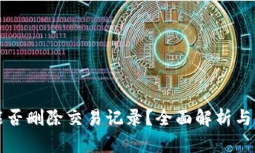 TP钱包能否删除交易记录？全面解析与使用指南