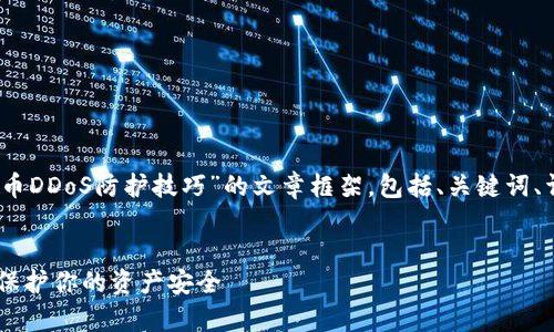 提示：以下是一个关于“加密货币DDoS防护技巧”的文章框架，包括、关键词、详细内容以及常见问题的解答。


加密货币DDoS攻击防护技巧：保护你的资产安全