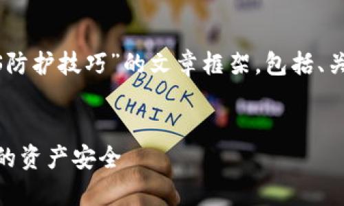 提示：以下是一个关于“加密货币DDoS防护技巧”的文章框架，包括、关键词、详细内容以及常见问题的解答。


加密货币DDoS攻击防护技巧：保护你的资产安全