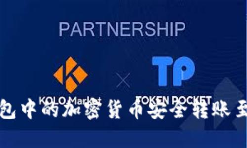 如何将TP钱包中的加密货币安全转账至币安交易所