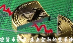 加密货币论谈：未来金融