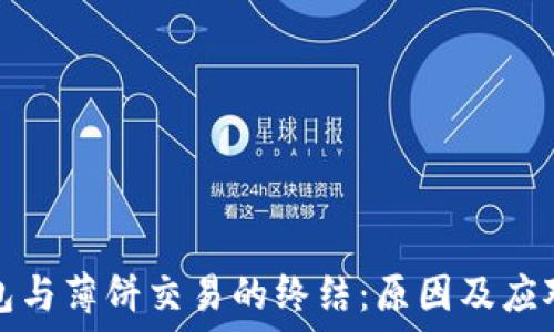   
TP钱包与薄饼交易的终结：原因及应对策略