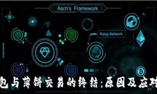   
TP钱包与薄饼交易的终结：原因及应对策略