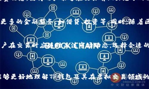   TP钱包虚拟交易全解析：安全性、实用性与未来趋势 / 

 guanjianci TP钱包, 虚拟交易, 区块链, 数字资产 /guanjianci 

### 引言

随着区块链技术的迅猛发展，虚拟货币和数字资产成为了一个热门的投资领域。在这个背景下，TP钱包的出现为用户提供了一个安全、高效、易于操作的数字资产管理工具。TP钱包不仅可以存储和管理各种数字货币，还支持虚拟交易的实现。那么，TP钱包是否有虚拟交易的功能呢？本文将对此进行详细探讨，并分析TP钱包在虚拟交易中的安全性、实用性及未来趋势。

### TP钱包简介

TP钱包是一款多币种数字货币钱包，支持多种主流虚拟货币的存储与交易。用户可以通过TP钱包轻松管理自己的数字资产，进行虚拟货币的转账、兑换和交易。同时，TP钱包还具备良好的用户界面和用户体验，使得新手用户也能轻松上手。

TP钱包支持的虚拟货币种类繁多，包括但不限于比特币（BTC）、以太坊（ETH）、USDT及其他ERC20标准的代币。优质的安全机制是TP钱包的一大亮点，它采用了多重加密技术和分布式存储，有效保障了用户的资产安全。

### TP钱包支持虚拟交易的具体功能

TP钱包不仅具备传统数字资产存储功能，还支持虚拟交易，这一功能的实现为用户带来了更多的便利。 TP钱包中虚拟交易的功能主要体现在以下几个方面：

1. **即时交易**：用户可以通过TP钱包随时随地进行虚拟货币的交易，无需经过复杂的第三方机构，提高了交易效率。

2. **安全性保障**：TP钱包采用了冷存储与热存储并行的方式，有效降低了资产被盗的风险。同时，所有的交易均在区块链上进行，具备完全的透明性。

3. **用户友好性**：TP钱包设有清晰的用户界面，用户在进行虚拟交易时只需简单的几步操作，适合初级用户使用。

4. **多种交易方式**：除了传统的货币间交易，TP钱包还支持兑换以及跨链交易，用户的选择更加丰富。

5. **手续费透明**：虚拟交易所需的手续费透明，用户可清楚了解每笔交易的费用，避免隐藏成本。

### TP钱包虚拟交易的安全性

TP钱包具备众多的安全措施，为用户的虚拟交易提供了有力保障。首先，TP钱包采用了多重身份验证机制。用户在进行虚拟交易时，需要通过手机短信验证、邮箱验证甚至指纹识别等多重方式进行身份确认，确保交易安全。

其次，TP钱包还提供了安全备份功能。用户在创建钱包时，会获得一组助记词，这组助记词是恢复钱包和数字资产的重要凭证。即使用户丢失了手机或设备，只要有助记词，就能通过恢复功能重新找回钱包及其内的数字资产。

此外，TP钱包实现了冷钱包和热钱包的结合，冷钱包用于存储大额资产，热钱包则用于日常交易。这样可以有效降低黑客攻击的风险，保障用户的虚拟交易安全。

### TP钱包虚拟交易的实用性

随着更多用户的参与，TP钱包的虚拟交易功能显得日益重要。其实用性可以从多个侧面进行分析：

1. **便利性**：通过TP钱包，用户只需要简单的操作就可以完成虚拟交易，节省了大量的时间，大大提升了用户体验。

2. **支持多种虚拟货币**：TP钱包支持多种主流虚拟货币的交易，这样用户可以在一个钱包内进行多种货币的交易，减少了钱包之间的切换。

3. **实时汇率更新**：TP钱包会实时更新各类虚拟货币的汇率，用户能够及时了解交易时的市场动态，帮助其做出更为准确的决策。

4. **合规性**：随着各国政府对数字资产监管的加强，TP钱包在合规性方面做出了努力，确保其交易不违反相关法规，为用户提供了一个安全、合法的交易环境。

### TP钱包未来发展的趋势

展望未来，TP钱包作为一个数字资产管理工具，其发展潜力巨大。以下是TP钱包在未来可能的发展趋势：

1. **智能合约的引入**：未来的TP钱包可能会进一步引入智能合约技术，这将使得虚拟交易更加高效、安全，为用户提供更多功能。

2. **与DeFi的结合**：去中心化金融（DeFi）是区块链技术发展的一大热门方向。TP钱包可能会整合更多DeFi项目，用户可以通过TP钱包参与流动性挖矿、借贷等活动。

3. **跨链交易的支持**：TP钱包未来可能更加强调跨链交易的能力，随着区块链技术的发展，不同的链之间的交易将会更加频繁，TP钱包需跟上这一趋势以满足用户需求。

4. **人工智能技术的运用**：通过运用人工智能技术，TP钱包可能会在用户体验、风险控制等方面进行大幅度，为用户提供更加个性化的服务。

### 相关问题探讨

在这里，我们将探讨四个与TP钱包虚拟交易相关的问题：

1. **TP钱包的安全性如何保障？**
在讨论TP钱包的安全性时，我们可以从多个方面进行分析。首先，它采用了多层级的备份和加密技术，确保用户数据和资产的安全。其次，它提供了多重身份验证机制，比如短信、邮箱等，确保只有账户的正当持有人才能进行交易。此外，TP钱包的冷存储与热存储的结合使得即使在黑客攻击的情况下，用户的大部分资产也能得到有效保护；最终，TP钱包团队会定期进行系统更新与安全漏洞修复，保持软件的安全性和稳定性。

2. **在TP钱包中进行虚拟交易是否方便？**
TP钱包的设计理念是尽可能简化用户体验。用户在进行虚拟交易时，界面设计清晰，操作步骤简单明了。大多数交易只需点击几下，就能完成。此外，TP钱包还提供实时的市场汇率和交易手续费信息，使得用户能够在交易前做出充分的决策。同时，TP钱包支持多种支付方式，用户可以根据自己的需求选择更为灵活的支付方式，进一步增强了其便捷性。

3. **TP钱包未来的发展趋势如何？**
在未来的发展方向上，TP钱包可能采用智能合约和区块链技术，进一步提高交易的效率与安全性。此外，考虑到去中心化金融（DeFi）的发展，TP钱包可能会与DeFi应用紧密结合，为用户提供更多的金融服务，如借贷、投资等。同时，随着区块链技术的不断进步，TP钱包也可能推出跨链交易的功能，帮助用户在不同的区块链之间进行资产管理与转移。这些趋势将极大促进TP钱包的用户活跃度与市场竞争力。

4. **使用TP钱包进行虚拟交易需要注意什么？**
在使用TP钱包进行虚拟交易时，用户需注意一些重要的事项。首先，确保自己的设备安全，避免通过不安全的网络进行交易。其次，要妥善保管助记词及密码，这些是恢复账户的关键。此外，用户在交易时应随时关注市场动态，选择合适的交易时机，避免因市场波动而造成不必要的损失。最后，了解TP钱包的手续费政策，在交易前清楚了解费用结构，避免隐藏费用影响投资收益。

### 结语

本文对TP钱包及其虚拟交易进行了全面的探讨，包括其功能安全性、实用性、未来发展等多个维度。随着数字资产市场的不断壮大，TP钱包的地位也将愈发突出。希望通过本文的分析，读者能够更好地理解TP钱包及其在虚拟交易领域的应用，为自己的数字资产管理提供帮助。