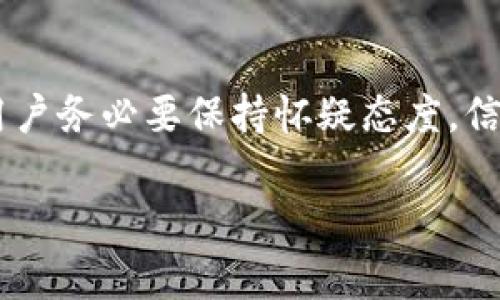   如何通过TP钱包使用HT购买HTMOON：详细教程与常见问题解答 / 

 guanjianci TP钱包, HT, HTMOON, 数字资产交易 /guanjianci 

在数字货币市场中，交易和投资新兴币种的方式日益丰富。HTMOON作为一种新兴的数字资产，吸引了不少投资者的关注。而TP钱包则是一个用户友好的数字货币钱包，为用户提供了便捷的交易功能。本文将详细介绍如何使用TP钱包通过HT购买HTMOON，并将解答一些常见问题。

TP钱包简介
TP钱包是一款广泛使用的数字货币钱包，其设计初心是为了帮助用户方便、安全地存储和管理各种数字资产。TP钱包支持多种主流数字货币，包括比特币、以太坊、HT等。用户可以通过TP钱包进行资产的存取、转账和交易。
此外，TP钱包还具备去中心化的特点，确保用户的资产安全不受中心化交易平台的影响。用户可以随时随地通过手机或电脑访问自己的钱包，操作方便，自由度高。

HT是什么？
HT，即Huobi Token，是火币交易所发行的一种数字资产。HT可用于交易手续费折扣、参与平台活动和投票等。由于火币交易所的影响力，HT在市场中的流通性较好，许多投资者将其视为一种优质资产。
HT以其便利性和交换便利性受到广泛欢迎，很多用户选择使用HT进行其他数字资产的购买和交易，HTMOON就是一个受到用户关注的潜在投资标的。

HTMOON简介
HTMOON是一种基于Ethereum（以太坊）区块链的代币，旨在提供创新的投资机会。该代币的设计围绕着为持有者提供收益和增长潜力，吸引了大量的投资和关注。HTMOON的发行和流通都在去中心化的环境中进行，符合当前区块链技术的趋势。
随着DeFi（去中心化金融）的兴起，HTMOON逐渐被更多的用户所知晓，许多投资者开始考虑用HT进行HTMOON的购买，而TP钱包作为一个便捷的交易平台，使得这一过程变得更加简单迅速。

如何使用TP钱包通过HT购买HTMOON
现在，我们来详细介绍在TP钱包中通过HT购买HTMOON的操作步骤，帮助用户顺利完成交易。

h4步骤一：下载并安装TP钱包/h4
首先，用户需要在手机的应用商店（如App Store或Google Play）中搜索并下载TP钱包。安装完成后，打开应用并创建一个新的钱包。如果用户之前已经有钱包，可以选择导入已有钱包。根据系统的指导完成所有设置。

h4步骤二：充值HT到TP钱包/h4
一旦钱包设置成功，用户需要充值HT到TP钱包。选择钱包中的“充值”选项，系统会生成一个HT地址。用户可以将HT从其他交易所或钱包转入到这个地址。确认交易后，待网络确认后，HT将会到账。

h4步骤三：选择交易对/h4
在TP钱包中，找到“交易”或“兑换”功能，进入后选择HT/HTMOON的交易对。如果系统中没有直接的HTMOON交易对，用户可能需先使用HT兑换为以太币（ETH），再通过其他平台或通道进行HTMOON的购买。

h4步骤四：下单交易/h4
在交易界面输入购买HTMOON的数量，根据当前市场价格确认交易。检查所有信息后，确认交易。系统会自动处理交易，用户只需耐心等待。

h4步骤五：查看交易记录与资产/h4
交易完成后，用户可以在TP钱包中查看自己的资产，确认HTMOON是否已成功到账。对于数字资产，用户应定期关注市场动态，以便及时调整投资策略。

常见问题解答

问题一：TP钱包安全吗？
TP钱包的安全性是用户最为关心的问题之一。在数字货币的世界里，安全总是优先考虑的因素。TP钱包为用户提供了私钥的完全控制权，没有第三方能够介入或干扰用户的交易和资产管理。此外，TP钱包采用了多重加密技术来确保用户的资产安全。用户可以设置强密码和指纹识别等方式，增加安全防护级别。然则，没有任何钱包能百分之百保证安全，用户还需保持警惕，定期更新密码，并谨慎处理钱包的私钥。

问题二：HTMOON的价值如何评估？
对于新兴的数字资产，如HTMOON，其价值评估相对复杂。首先，投资者应关注项目背后的团队及发展前景。项目的白皮书是了解其功能和目标的重要文档，其中阐明了代币的使用场景和团队的愿景。此外，市场趋势和用户采纳率也是关键因素。如同其他数字资产，供需关系也直接影响着价格变动。投资者应定期跟踪项目社交媒体、论坛等，以便获取最新消息和社区反馈。此外，通过分析市场行情和量化的财务数据，投资者可以更清晰地了解HTMOON的投资价值。

问题三：如果交易失败，怎么办？
在数字货币交易中，交易失败的情况时有发生。造成交易失败的原因可能包括网络拥堵、资金不足、矿工手续费设置过低等。首先，如果交易失败，用户应查看交易记录，确认问题所在。大部分交易所或钱包会在失败后提供明确的错误提示。用户可以通过修改手续费、重新发起交易等方式进行尝试。一旦完成的交易未能成功到账，用户可以尝试查询区块链状态，确认交易是否在链上执行。此外，用户也可联系TP钱包的客服获取专业建议，确保在后续操作中减少错误。

问题四：如何防范诈骗？
在快速发展的数字货币市场中，诈骗案件屡见不鲜。用户应保持高度警惕，以免受到损失。首先，确保只通过官方渠道下载TP钱包，并谨慎对待任何陌生的链接和二维码。其次，对于任何声称可以“轻松获利”的投资机会，用户务必要保持怀疑态度。信息的来源和完整性十分关键，特别是在进行投资时。与其盲目跟随他人，不如定期查阅市场信息，以此提高辨别能力。同时，合理分配资产，不要将所有资金集中在一个项目上，以免发生亏损时影响整体收益。

本文详细介绍了如何通过TP钱包使用HT购买HTMOON的操作流程，以及常见问题的解答。希望能够帮助你更好地理解和参与数字资产交易，享受其中的乐趣和机遇。