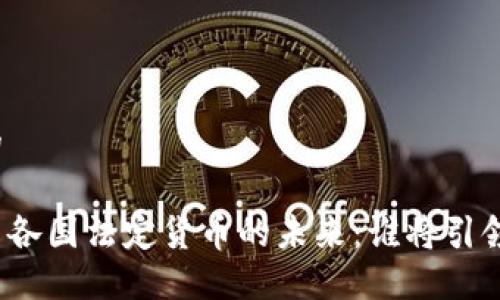 思考一个的
加密货币与各国法定货币的未来:谁将引领金融革命?