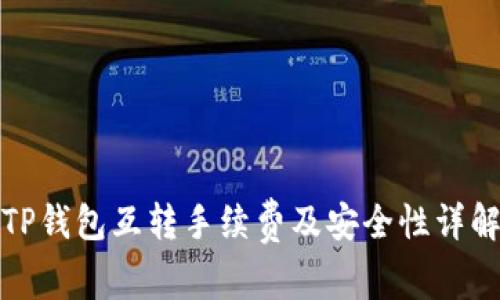 TP钱包互转手续费及安全性详解
