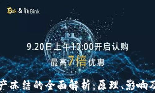 
TP钱包资产冻结的全面解析：原理、影响及解决方案